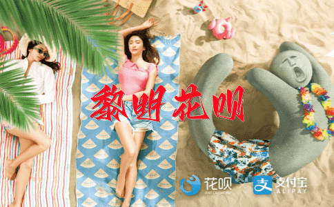 鼓足干劲花呗